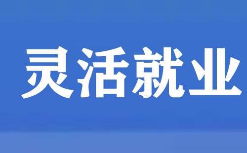 武漢市靈活就業人員首次參保能在手機上辦理嗎