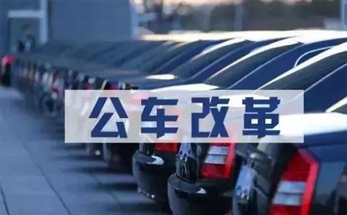 武漢事業(yè)單位公車(chē)改革又有新進(jìn)展