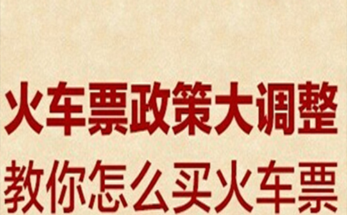 火車票改簽規則變更到站規定 2019火車票退票手續費