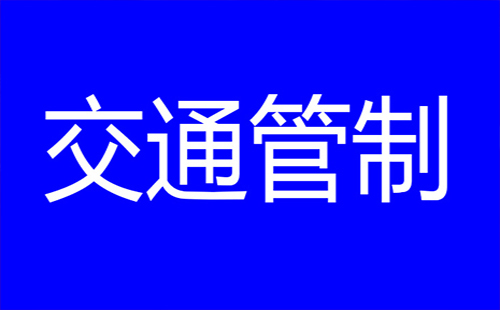 武漢交通管制實時信息 武漢交通管制路段和時間