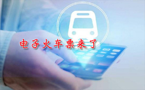 電子火車票來了2019 電子火車票怎么用