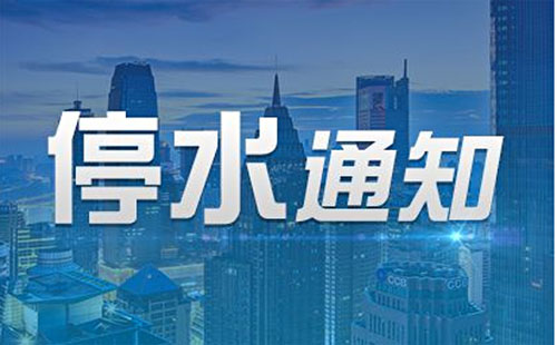 武漢停水通知2018今日最新消息（武昌區、漢口區、洪山區）