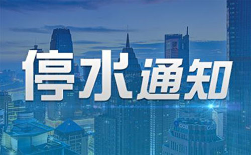 武漢停水通知2018今日最新（武昌、洪山、漢口）