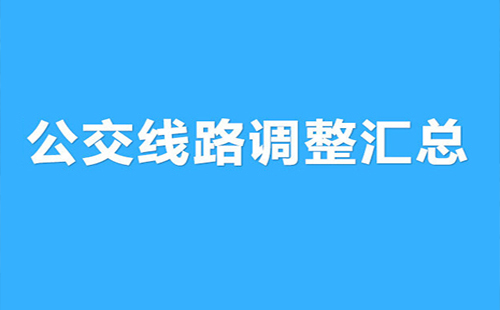 公交307路、399路、632路和636路調整運營走向