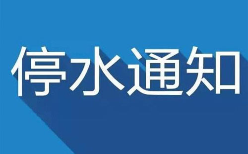 武漢今日停水通知2019（武昌區、漢口區、漢陽區3月27日-29日）