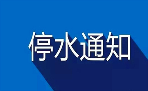 武漢停水通知2019今日（洪山區、武昌、光谷）