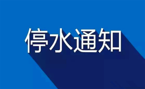 武漢停水通知2019今日（武昌區(qū)、4月23日-24日）