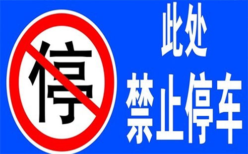 武漢新增機動車停車秩序示范路地址（違章停車罰款多少+怎么處理）