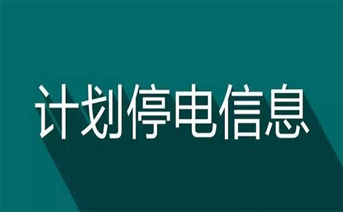 2019年武漢洪山區停電公告（停電時間+停電范圍）