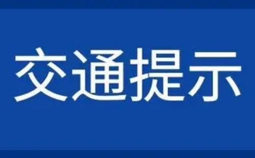 2023端午節武漢臨時交通管制路段及時間