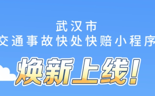 武漢輕微事故處理流程（最新）