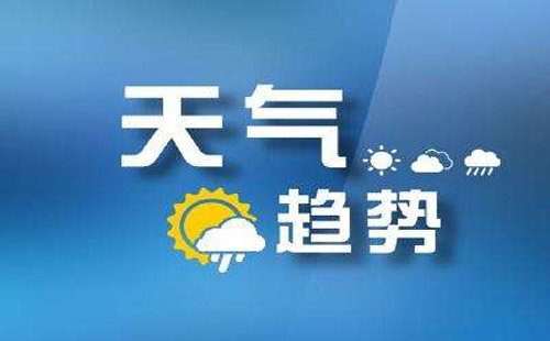 武漢天氣預(yù)報(bào) 16日或有陣雨降臨