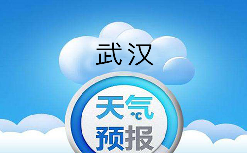 4日5日武漢第四波梅雨降臨 武漢未來三天天氣預(yù)報(bào)