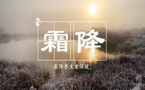 霜降應該吃什么 霜降吃什么養生