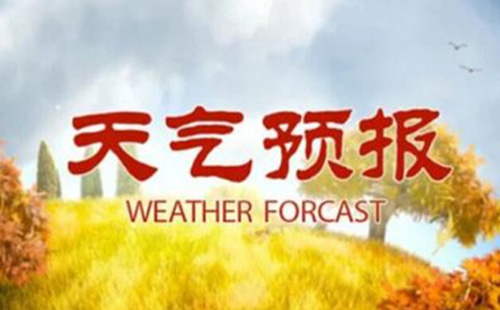 1月13日-15日武漢天氣預報