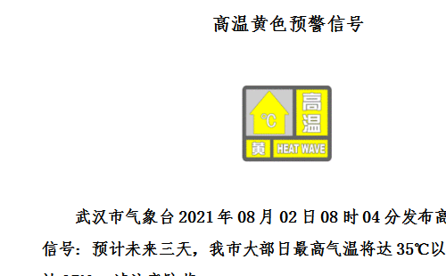 武漢連續4天發布高溫預警8月2日