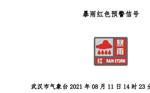 武漢暴雨紅色預警8月11日