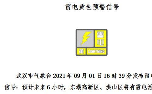 2021武漢9月天氣 多城區發布黃色預警