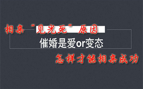 相親“見光死”原因 怎樣才能相親成功