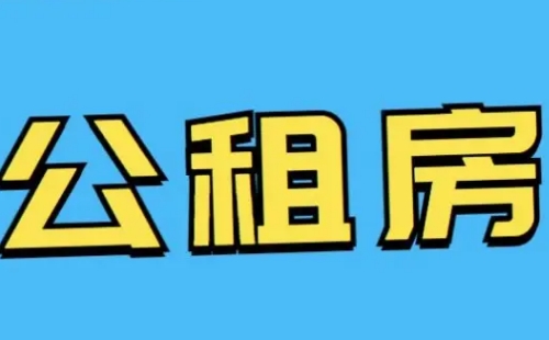 2022武漢公租房補貼發放標準