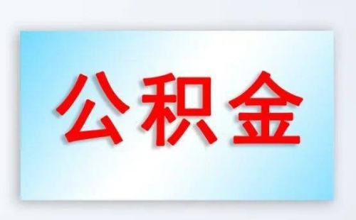 武漢公積金提取需要哪些資料