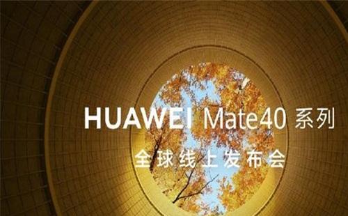 華為mate40發布會觀看（地址+時間+亮點）