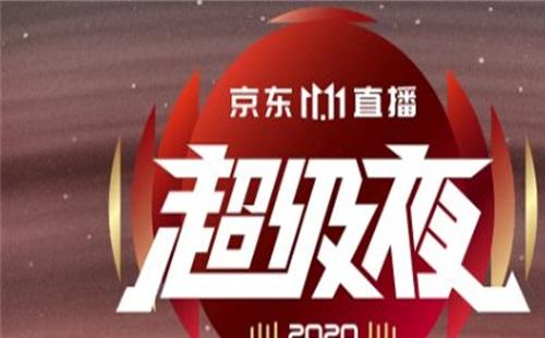 2020京東雙十一晚會（直播入口+明星陣容+節(jié)目單）