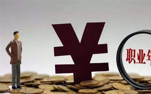 什么是職業(yè)年金 職業(yè)年金什么時候領取