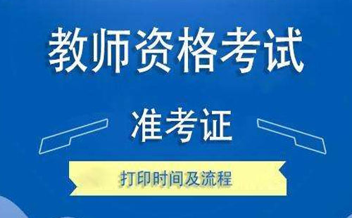 2020湖北教師資格證準(zhǔn)考證什么時(shí)候打印 打印流程是怎樣的