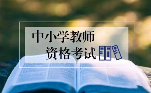 武漢2021年上半年中小學教師資格考試 (筆試)溫馨提醒