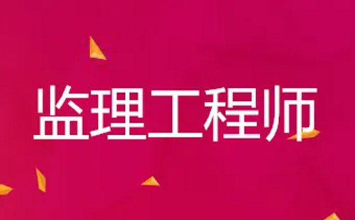 2022湖北省監理工程師職業資格考試（時間+條件）