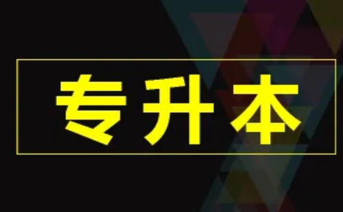 武漢專升本可以報考哪些大學