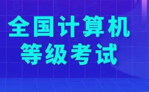 2022年全國計(jì)算機(jī)二級考試時(shí)間及科目一覽