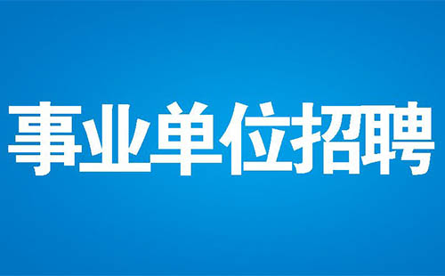 武漢事業(yè)單位招聘2022報(bào)名時(shí)間+考試時(shí)間