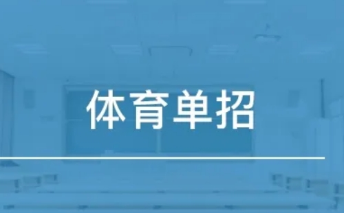 湖北2022體育單招文化考試時間地址及科目安排