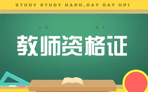 2022武漢教資認定需要普通話證書原件嗎