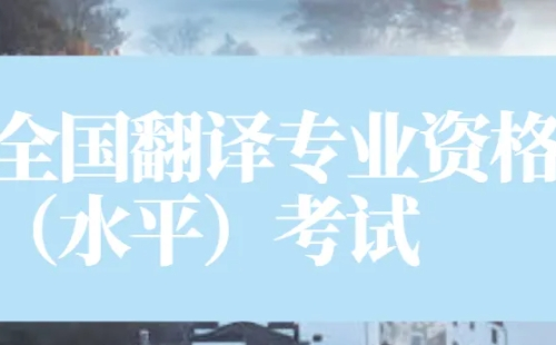 2022年度上半年翻譯專業(yè)資格報名時間及考試時間安排