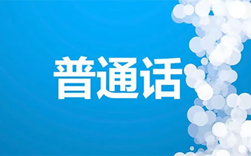 2022北京普通話考試電子證書怎么領(lǐng)(平臺(tái)+流程)