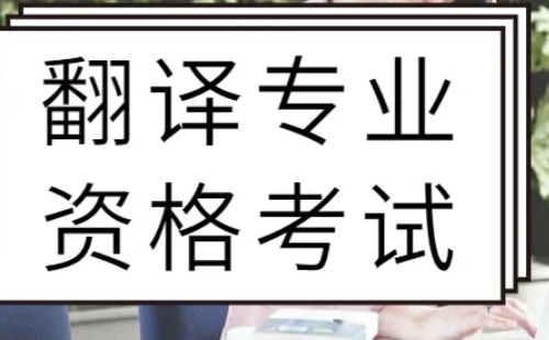 2022年上半年翻譯資格考試報(bào)名時(shí)間入口（多省）