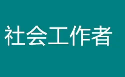 2022年社會工作者考試時間及報名時間入口