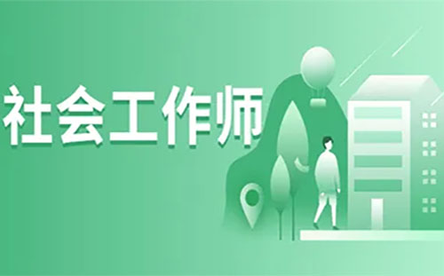 2022湖北社工證考試報名時間+報考條件