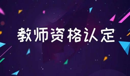 2022上半年孝感大悟教師資格認定公告（附報名時間及現場確認地址）