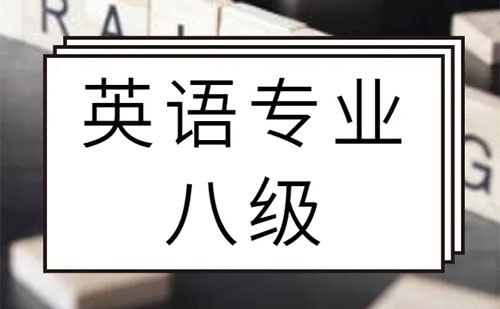 TEM8英語專業八級考試時間2022年推遲