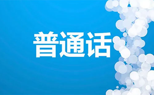 2022荊門普通話考試報名官網入口(附報名時間及繳費時間)