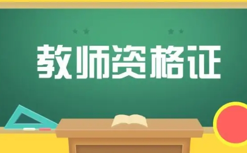 2022上半年西安教資認定時間