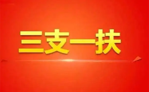 湖北三支一扶報(bào)考條件2022考試時(shí)間