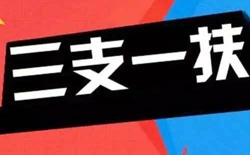 2022年湖北省三支一扶招募對象及條件