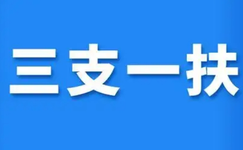 湖北三支一扶期滿后有編制嗎