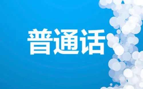 武漢普通話報(bào)名時(shí)間2022年