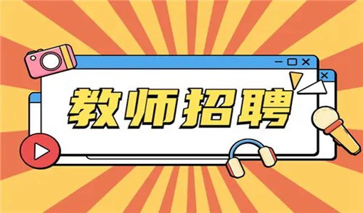 2022武漢東湖高新技術(shù)開發(fā)區(qū)教師招聘公告